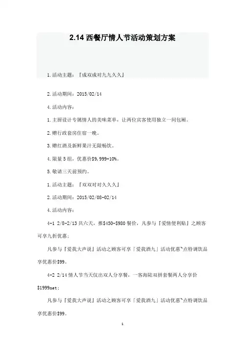 西餐厅情人节活动策划方案