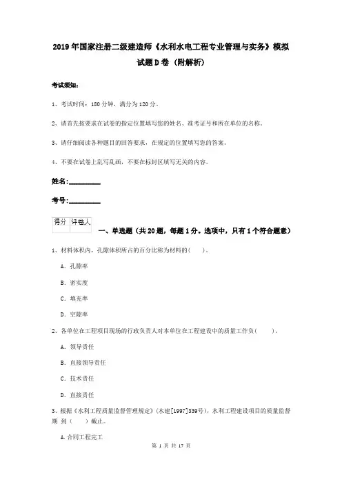 2019年国家注册二级建造师《水利水电工程专业管理与实务》模拟试题D卷 (附解析)