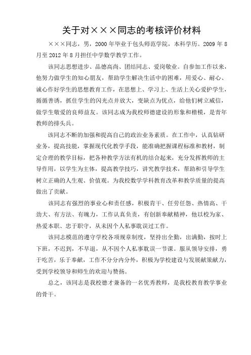 关于对某同志的考核评价材料