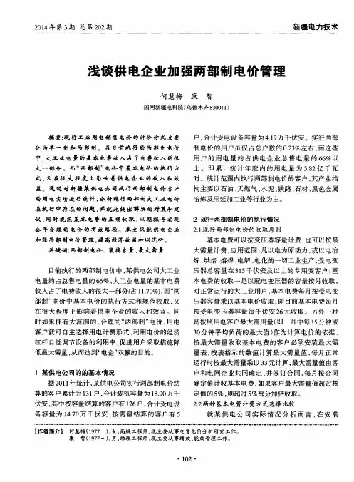 浅谈供电企业加强两部制电价管理