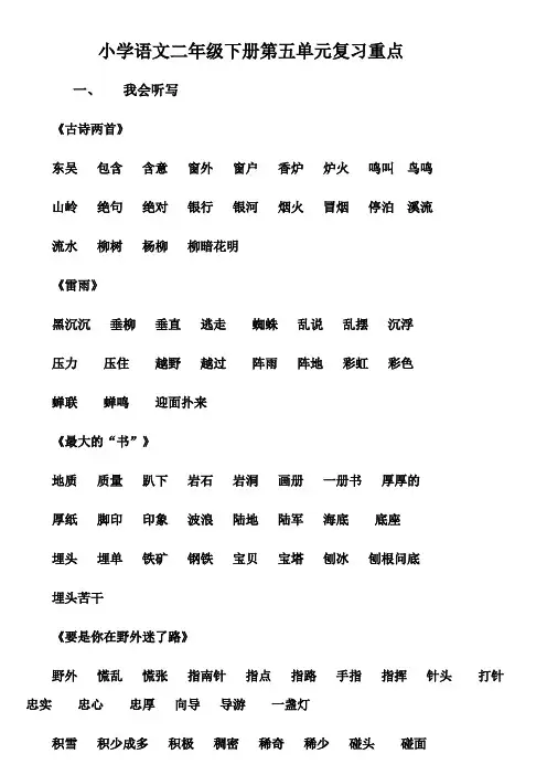 小学语文二年级下册第五至八单元复习重点