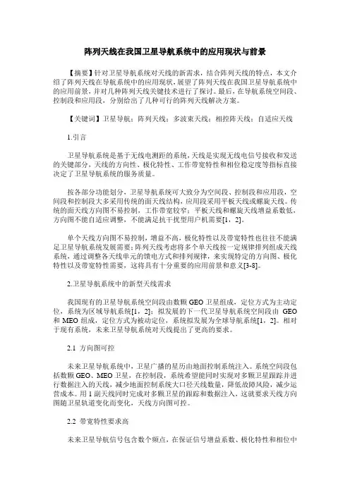 阵列天线在我国卫星导航系统中的应用现状与前景