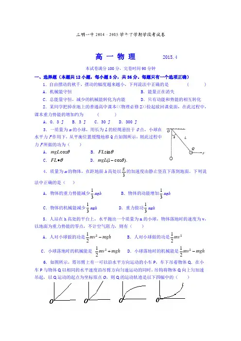 福建三明市第一中学2014-2015学年高一下学期第一次月考物理试题 (Word版含答案)