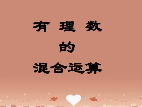 【最新浙教版精选】浙教初中数学七上《2.6 有理数的混合运算》PPT课件 (6).ppt