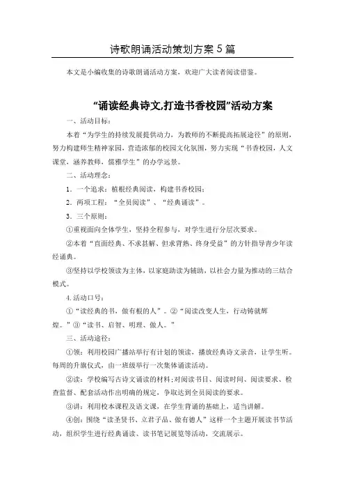 【最新】“经典古诗文”朗诵比赛活动方案策划5篇汇总