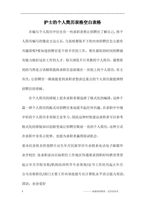 护士的个人简历表格空白表格