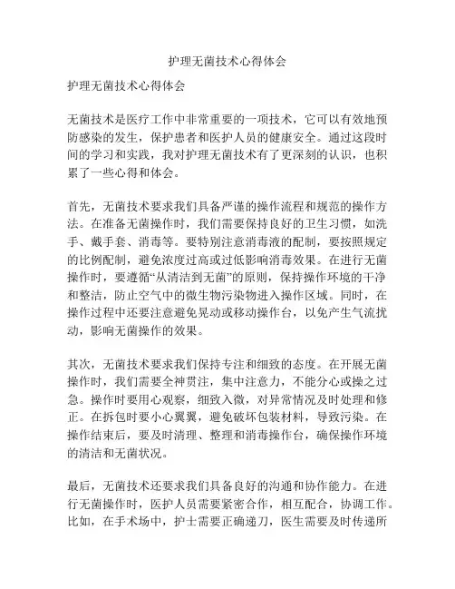 护理无菌技术心得体会