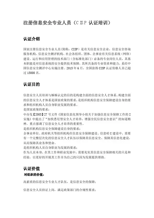 注册信息安全专业人员(CISP认证培训)