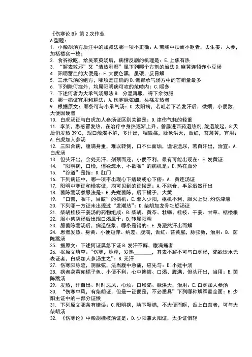 伤寒论B第二次作业