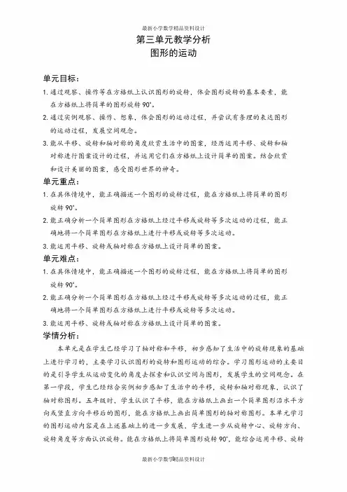 最新北师大版小学六年级下册数学精品教案 第三单元  图形的运动-第三单元  图形的运动-第三单元教学分析 
