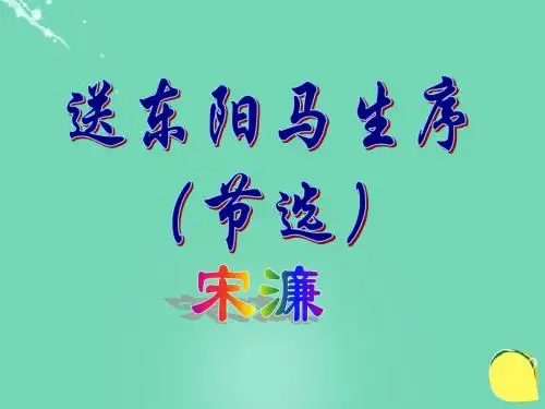 八年级语文下册第24课《送东阳马生序》课件新人教版