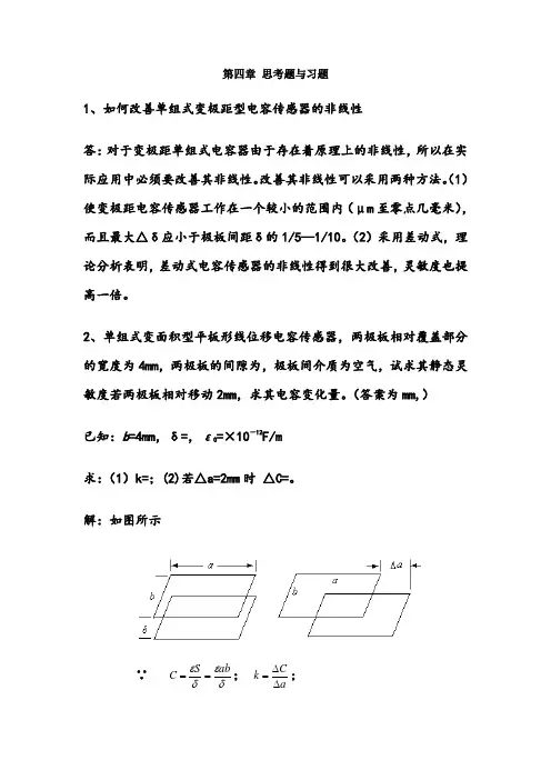传感器第四章思考题与习题