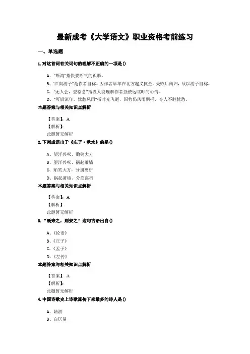 精选成考《大学语文》考前复习题集(共70套)第 (64)