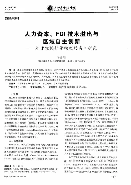 人力资本、FDI技术溢出与区域自主创新——基于空间计量模型的实证研究