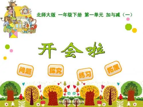 北师大版小学一年级数学下册《开会啦》课件