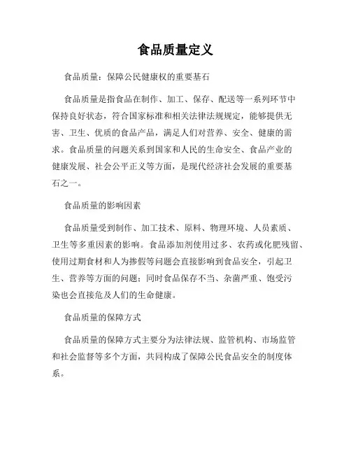 食品质量定义