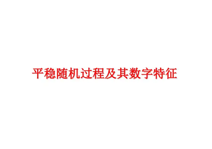 随机过程课件第4讲