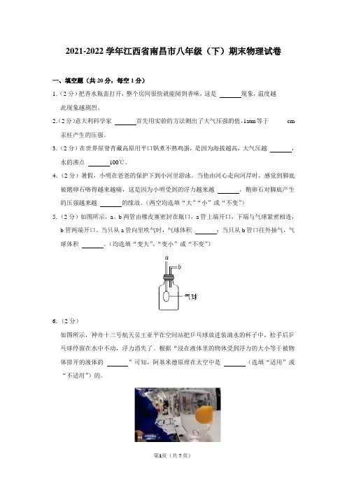 2021-2022学年江西省南昌市八年级(下)期末物理试卷及答案解析