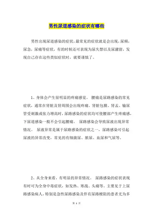 男性尿道感染的症状有哪些
