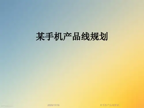 某手机产品线规划