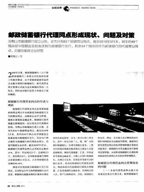 邮政储蓄银行代理网点形成现状、问题及对策