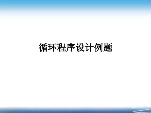 c语言循环程序设计例子