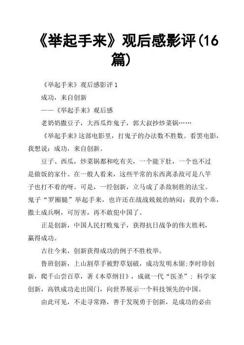 《举起手来》观后感影评16篇