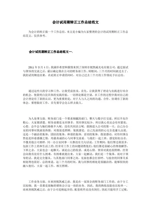 会计试用期转正工作总结范文