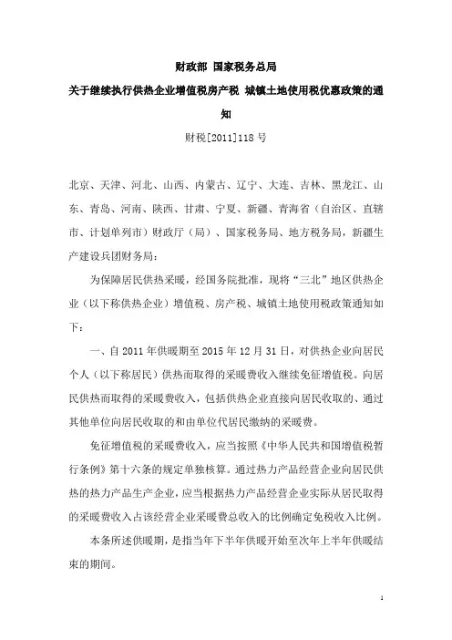 财政部 国家税务总局供热免税文件