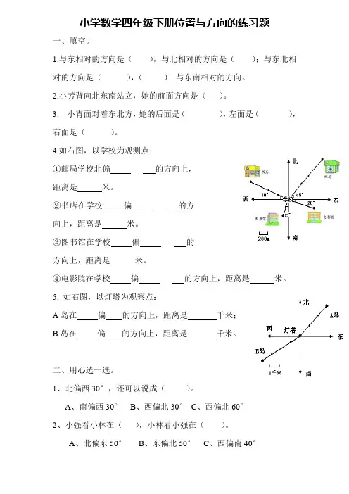 新课标人教版小学数学四年级下册位置与方向的练习题