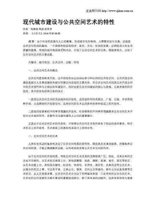 现代城市建设与公共空间艺术的特性