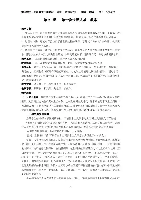 第21课  第一次世界大战  教案