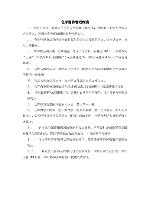 仓库消防管理制度