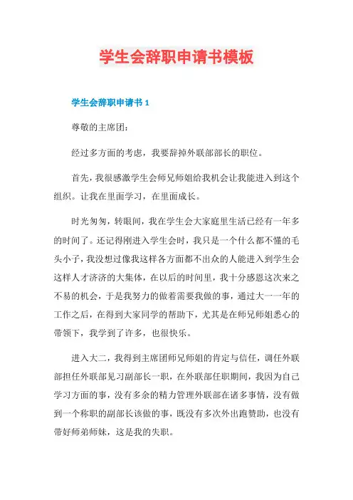 学生会辞职申请书模板