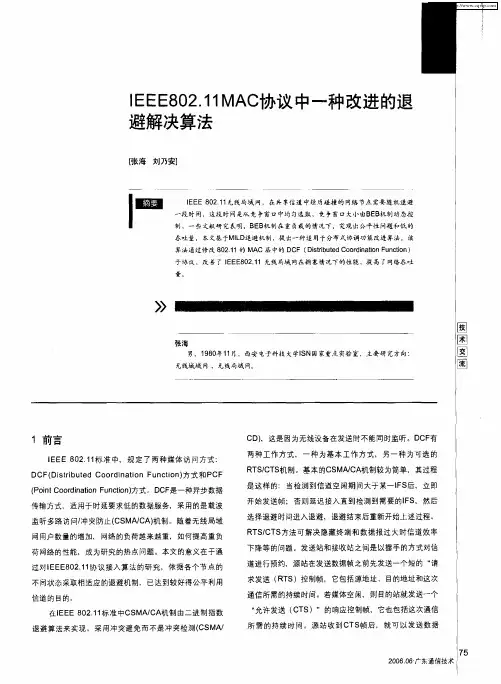 IEEE802.11MAC协议中一种改进的退避解决算法