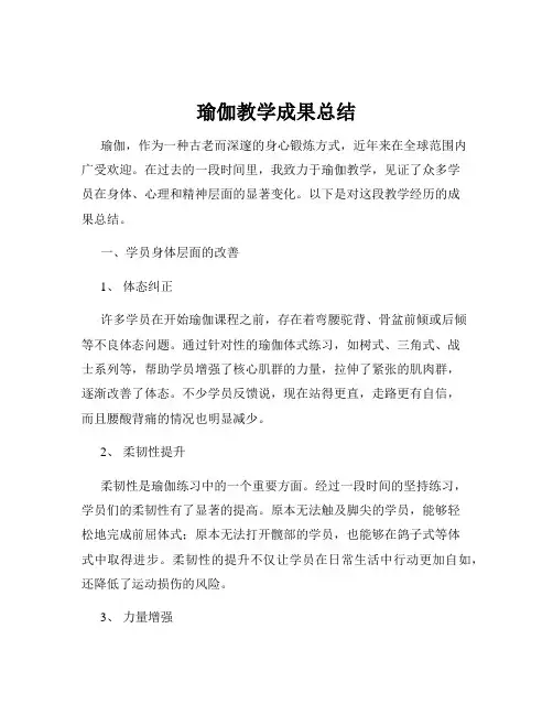 瑜伽教学成果总结