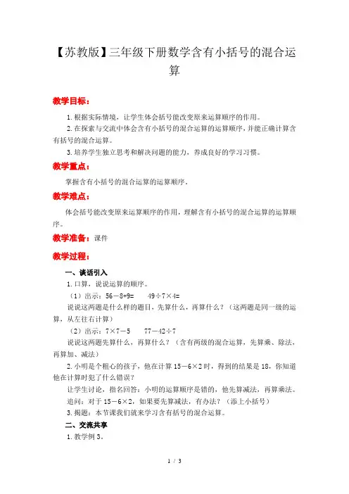 【苏教版】三年级下册数学含有小括号的混合运算