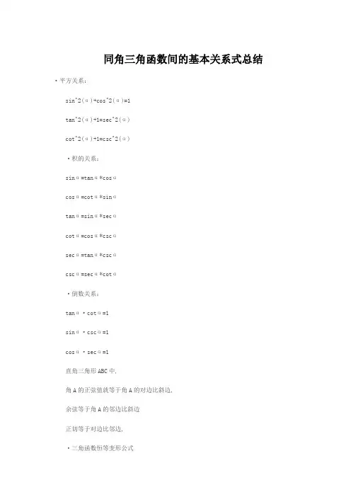 同角三角函数间的基本关系式总结
