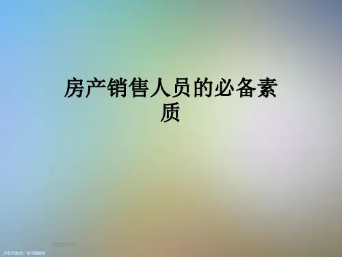 房产销售人员的必备素质