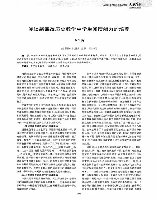 浅谈新课改历史教学中学生阅读能力的培养