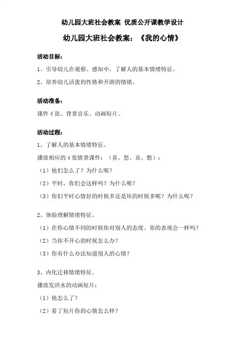 幼儿园大班社会教案：《我的心情》 教学设计