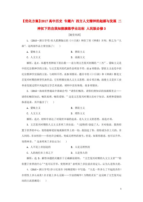 优化方案2017高中历史专题六西方人文精神的起源与发展二神权下的自我知能演练学业达标人民版必修3