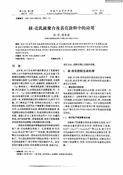 核—壳乳液聚合及其在涂料中的应用