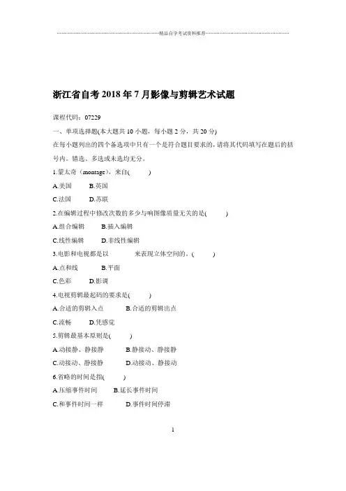 2020年7月浙江自考影像与剪辑艺术试题及答案解析