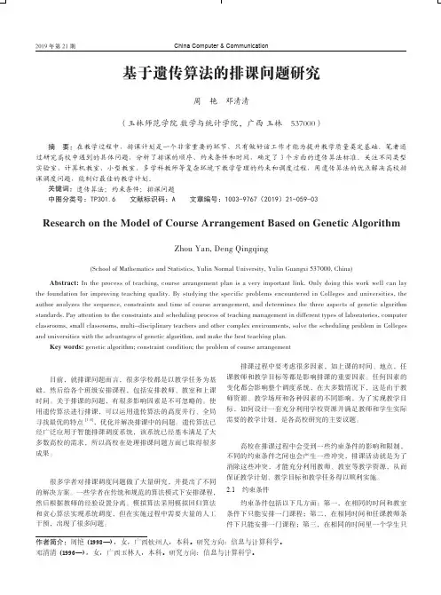 基于遗传算法的排课问题研究