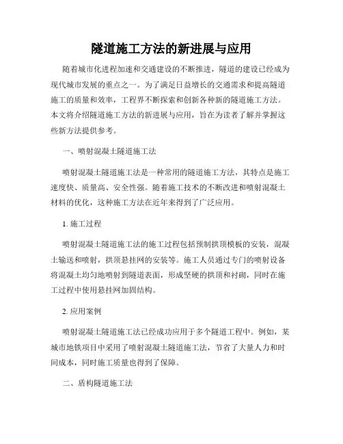 隧道施工方法的新进展与应用