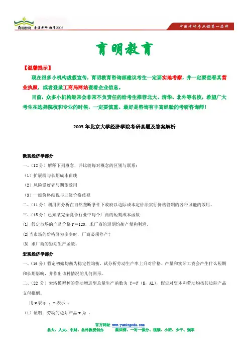 2003年北京大学经济学院考研真题及答案解析