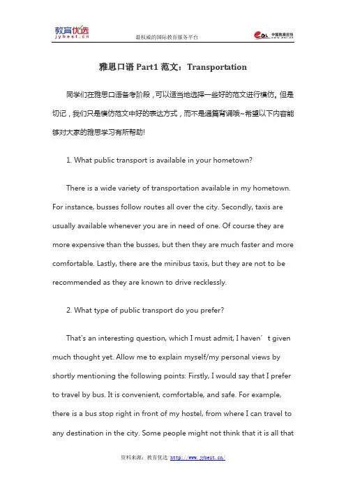 雅思口语Part1范文：Transportation