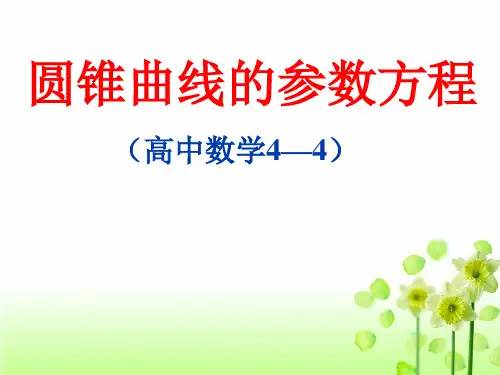 圆锥曲线的参数方程