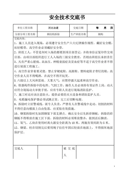 钢结构拆除安全技术交底